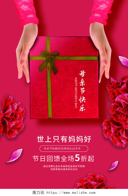 红色创意大气喜庆母亲节快乐5月10日促销海报设计母亲节感恩